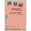 囤積癖：從消費欲望到斷捨離，囤積世代的物我依存關係 (電子書)