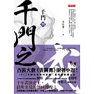 千門（四）：千門之威 (電子書)