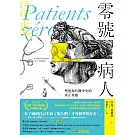 零號病人（優惠日：1/3-4）