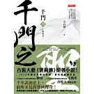 千門（六）：千門之聖 (電子書)
