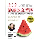369排毒飲食聖經 (電子書)