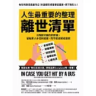 人生最重要的整理，離世清單：三階段守護你的財富， 留給家人永恆的遺愛，而不是遺憾或遺恨 (電子書)
