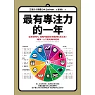 最有專注力的一年：在斜槓世代，把每件重要的事做得又快又好，讓你一心不亂的高效提案 (電子書)