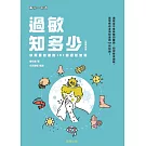 過敏知多少 (新修訂版)-你需要知道的101個過敏知識 (電子書)