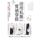 活用私服質感穿搭：專家教你找出衣櫃裡的「必備配角服」，掌握「三色搭配法則」，用基本款就能穿出時尚！ (電子書)