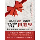 因為實話太傷人，所以需要語言包裝學：攀親式開場×敬慕式談話×邀請式收尾，空氣安靜也要處變不驚，莫讓冷場寒了眾人的心！ (電子書)