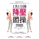 1次1分鐘降壓體操 改善高血壓的生活保健指南 (電子書)