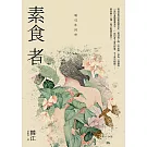 素食者【亞洲首部榮獲國際曼布克獎作品】 (電子書)