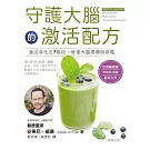 守護大腦的激活配方 (電子書)