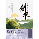 劍來【第一部】（四）清夢壓星河 (電子書)
