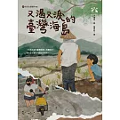 又渴又淚的臺灣海島 (電子書)