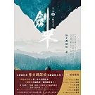 劍來【第二部】（四）人間多不平 (電子書)