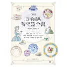 圖解西洋經典餐瓷器全書：從歷史、藝術、工藝、名窯、品牌到應用、鑑賞與收藏，西洋瓷藝愛好者必備指南 (電子書)