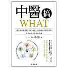 中醫搞WHAT-一覽中醫基本原理、適合病症、看診秘訣與養生原則，告訴你為什麼要看中醫 (電子書)