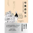 培養感受力：打造自我風格的日常練習 (電子書)