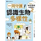 漫畫圖解—地球環境與SDGs2一同守護！認識生物多樣性 (電子書)