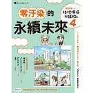 漫畫圖解—地球環境與SDGs4零汙染的永續未來 (電子書)