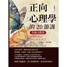 幸福力教育，正向心理學的20節課：推薦書目×心智圖輔助×實用測驗，將心理學融入日常教學，從內而外塑造更美好的自我 (電子書)