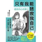 遇見內心的騎士──所有煩惱都是「另一個我」所引發，只有我能拯救我自己 (電子書)