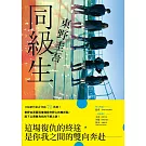 同級生【青春痛戀版】：東野圭吾展現推理寫作野心的轉折點，設下以青春為名的不解之謎！ (電子書)