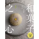 和菓子之心：三日月茶空間的上生菓子與茶菓子技藝美學 (電子書)