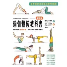 瑜伽體位教科書：針對體型的高矮胖瘦，有不同的指導和動作解說！ (電子書)