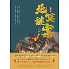 北冥謎案（下） (電子書)