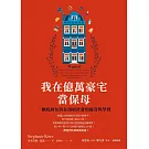 我在億萬豪宅當保母：一個底層女孩在頂層社會的窺奇與學習 (電子書)
