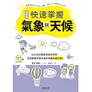 快速掌握氣象與天候-從日常的雲層與氣象預報，快速解開你想知道的周圍天氣之謎！ (電子書)