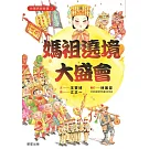 台灣民俗故事2：媽祖遶境大盛會 (電子書)