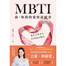 MBTI我，和我的愛情說明書【電子書獨家+雪力親聲導讀音檔】 (電子書)