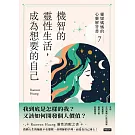 機智的靈性生活，成為想要的自己：靈媒媽媽的心靈解答書7 (電子書)
