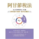 阿甘節稅法：全方位理財第三堂課，讓你隱形加薪，退休金翻倍 (電子書)