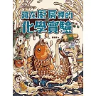 藏在廚房裡的化學實驗 (電子書)