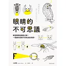眼睛的不可思議-解密眼睛結構與光線，一窺讓你意想不到的視覺奇蹟！ (電子書)