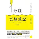 1分鐘冥想筆記：比靜坐更簡單的減壓筆記術！ (電子書)