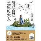 變成自己想望的大人：侯文詠的成長四部曲【實現自己】（侯文詠二○二五年全新創作！） (電子書)