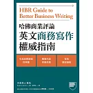 哈佛商業評論英文商務寫作權威指南 (電子書)