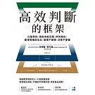 高效判斷的框架：打破慣性、跳脫本能反應、辨別雜訊、審視情緒與信念，選擇不猶豫、決策不憂懼 (電子書)