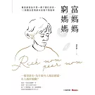 富媽媽窮媽媽：陳重銘寫給不想一輩子窮忙的你，10個觀念從領薪水到領千萬股利 (電子書)