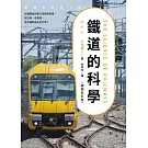 鐵道的科學（暢銷修訂版）-認識鐵道的運行技術與原理，更快速、更便捷、更舒適的祕訣是什麼？ (電子書)