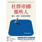 社群帝國那些人 (電子書)