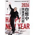 詹惟中2026開運農民曆：保證讓你整年好運、財源快馬加鞭一直來！ (電子書)