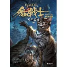貓戰士八部曲無星氏族之二-天光裂變 (電子書)