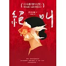 絕叫【日本推理四大獎、現象級小說經典復活！】 (電子書)