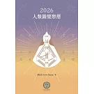 2026人類圖覺察曆 (電子書)