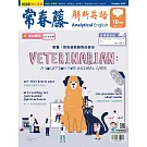 常春藤解析英語雜誌(音檔雲端版) 10月號/2022第411期 (電子雜誌)