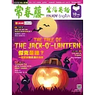 常春藤生活英語雜誌(音檔雲端版) 10月號/2023第245期 (電子雜誌)