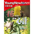 少年牛頓 11月號/ 2024第242期 (電子雜誌)