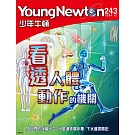 少年牛頓 12月號/ 2024第243期 (電子雜誌)